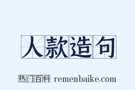 人款造句是什么意思的图片